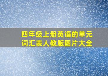 四年级上册英语的单元词汇表人教版图片大全