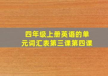 四年级上册英语的单元词汇表第三课第四课