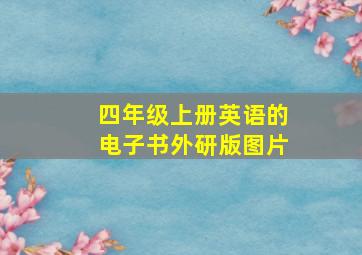 四年级上册英语的电子书外研版图片