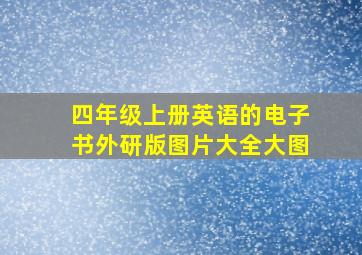 四年级上册英语的电子书外研版图片大全大图