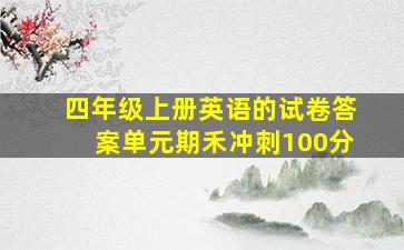 四年级上册英语的试卷答案单元期禾冲刺100分