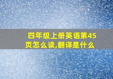 四年级上册英语第45页怎么读,翻译是什么