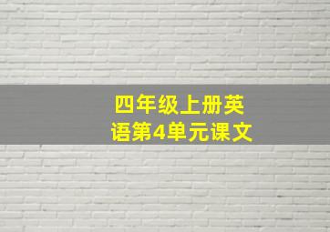 四年级上册英语第4单元课文