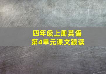 四年级上册英语第4单元课文跟读