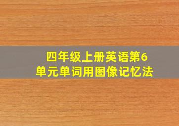 四年级上册英语第6单元单词用图像记忆法