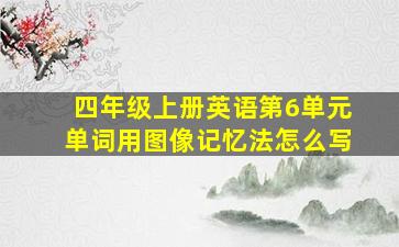 四年级上册英语第6单元单词用图像记忆法怎么写