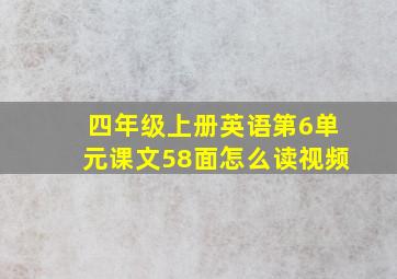 四年级上册英语第6单元课文58面怎么读视频