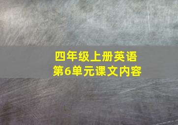 四年级上册英语第6单元课文内容