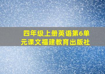 四年级上册英语第6单元课文福建教育出版社