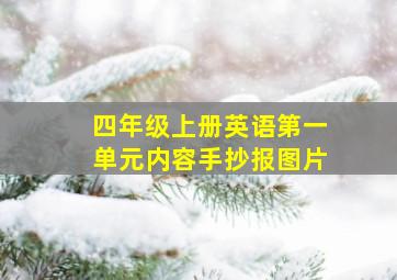 四年级上册英语第一单元内容手抄报图片