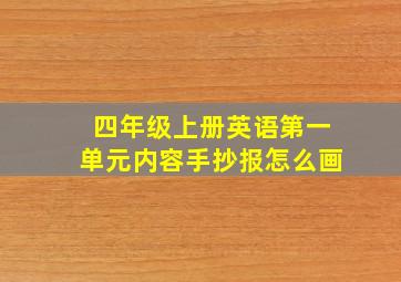 四年级上册英语第一单元内容手抄报怎么画