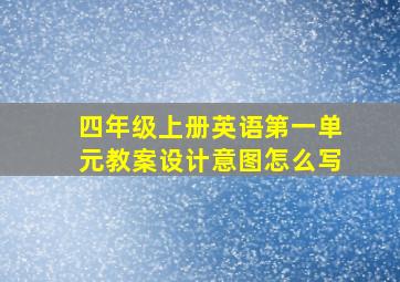 四年级上册英语第一单元教案设计意图怎么写