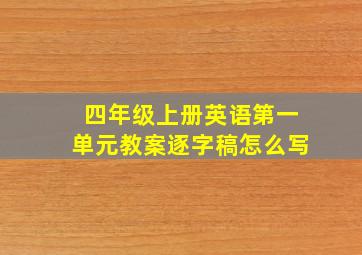 四年级上册英语第一单元教案逐字稿怎么写