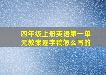 四年级上册英语第一单元教案逐字稿怎么写的