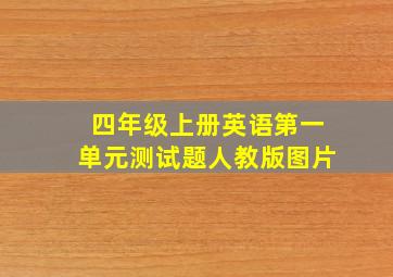 四年级上册英语第一单元测试题人教版图片