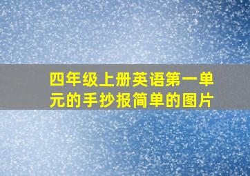 四年级上册英语第一单元的手抄报简单的图片