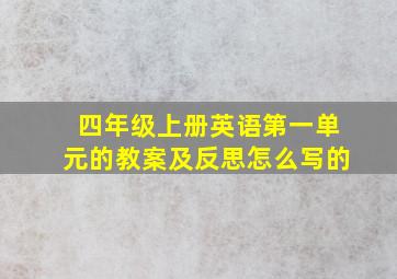 四年级上册英语第一单元的教案及反思怎么写的