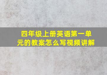 四年级上册英语第一单元的教案怎么写视频讲解