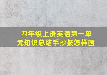 四年级上册英语第一单元知识总结手抄报怎样画