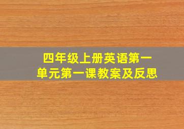 四年级上册英语第一单元第一课教案及反思