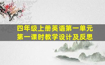 四年级上册英语第一单元第一课时教学设计及反思