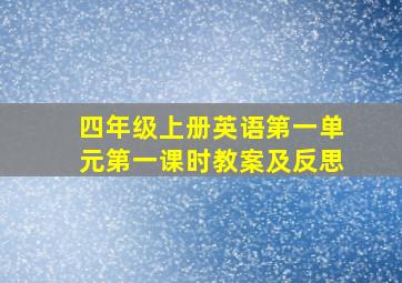 四年级上册英语第一单元第一课时教案及反思