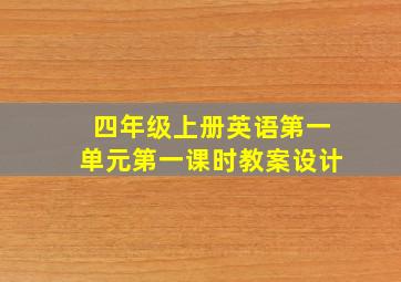 四年级上册英语第一单元第一课时教案设计