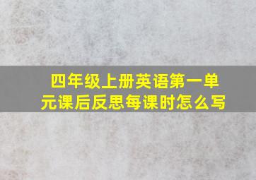 四年级上册英语第一单元课后反思每课时怎么写