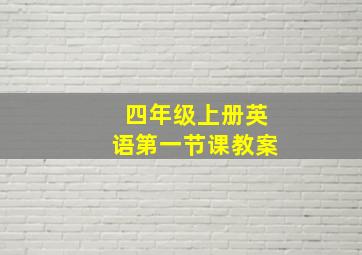 四年级上册英语第一节课教案