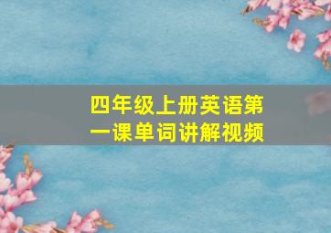 四年级上册英语第一课单词讲解视频