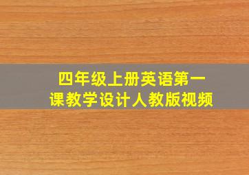 四年级上册英语第一课教学设计人教版视频