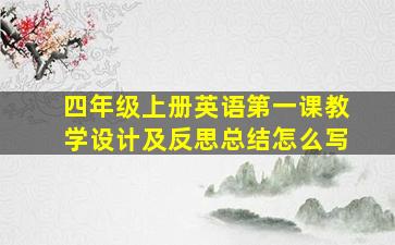 四年级上册英语第一课教学设计及反思总结怎么写