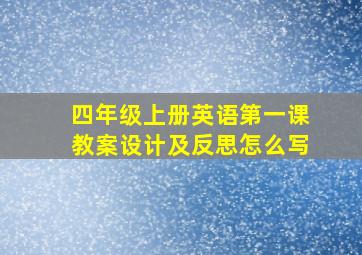 四年级上册英语第一课教案设计及反思怎么写