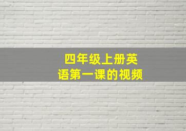 四年级上册英语第一课的视频