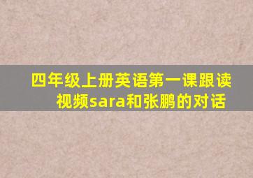 四年级上册英语第一课跟读视频sara和张鹏的对话