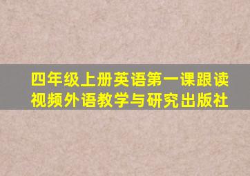 四年级上册英语第一课跟读视频外语教学与研究出版社