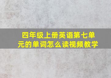 四年级上册英语第七单元的单词怎么读视频教学