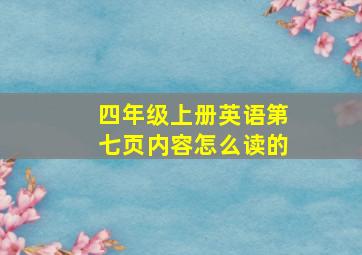 四年级上册英语第七页内容怎么读的