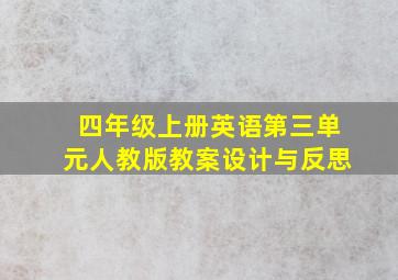 四年级上册英语第三单元人教版教案设计与反思