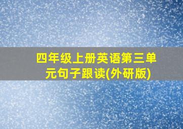 四年级上册英语第三单元句子跟读(外研版)