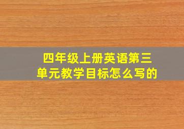 四年级上册英语第三单元教学目标怎么写的