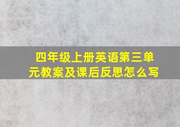 四年级上册英语第三单元教案及课后反思怎么写