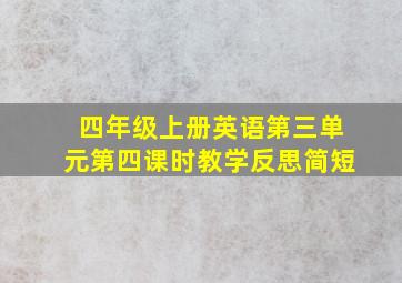 四年级上册英语第三单元第四课时教学反思简短