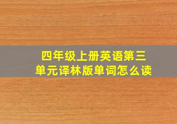 四年级上册英语第三单元译林版单词怎么读