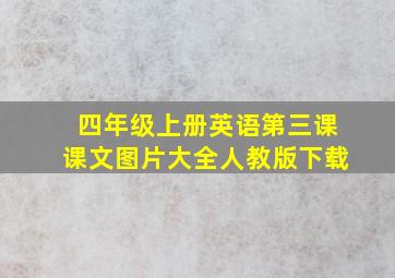 四年级上册英语第三课课文图片大全人教版下载