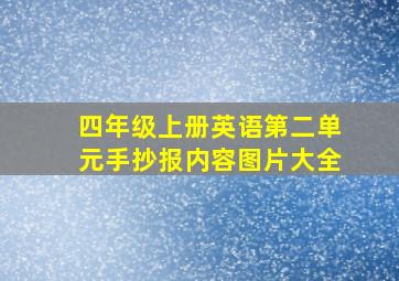 四年级上册英语第二单元手抄报内容图片大全