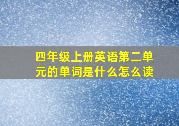 四年级上册英语第二单元的单词是什么怎么读