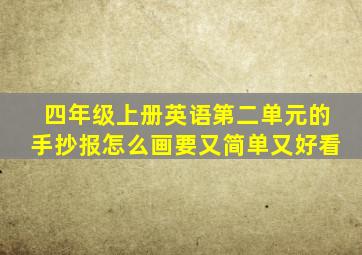 四年级上册英语第二单元的手抄报怎么画要又简单又好看