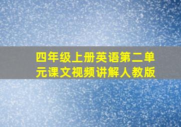 四年级上册英语第二单元课文视频讲解人教版