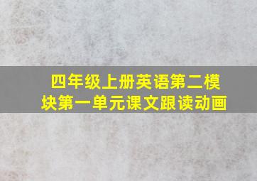 四年级上册英语第二模块第一单元课文跟读动画